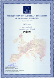 Интем - Сертификат Ассоциации Европейского Бизнеса